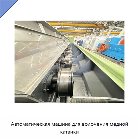 Автоматическая машина для волочения медной катанки