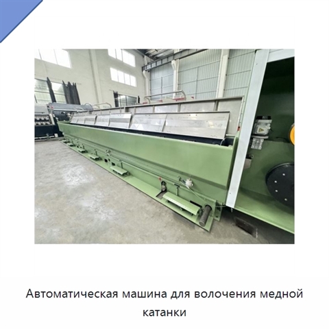 Автоматическая машина для волочения медной катанки