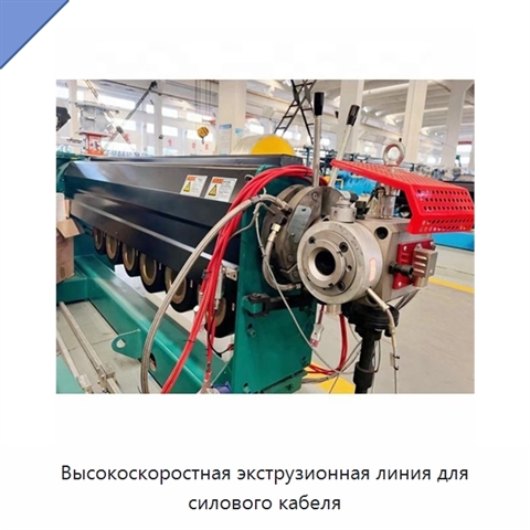 Высокоскоростная экструзионная линия для силового кабеля