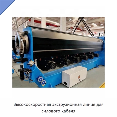 Высокоскоростная экструзионная линия для силового кабеля