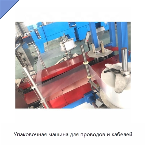 Упаковочная машина для проводов и кабелей