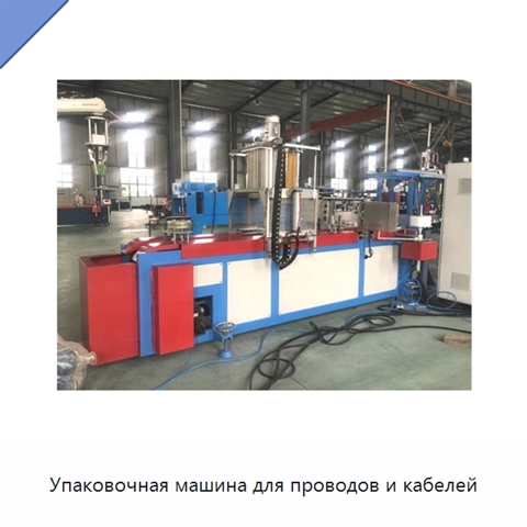 Упаковочная машина для проводов и кабелей