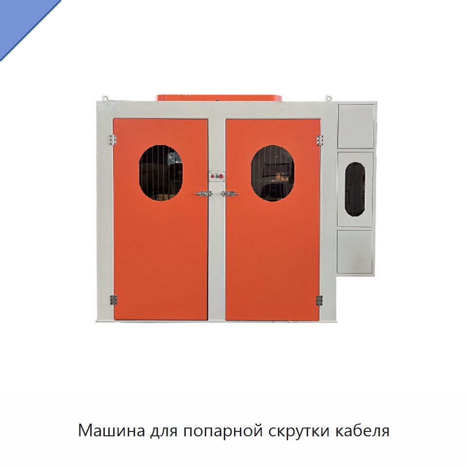 Машина для попарной скрутки кабеля — Оборудование для кабельного производства