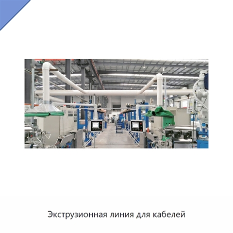 Экструзионная линия для кабелей