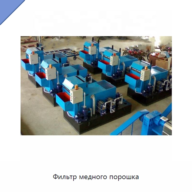 Фильтр медного порошка — Оборудование для кабельного производства