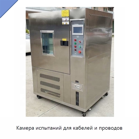 Камера испытаний для кабелей и проводов