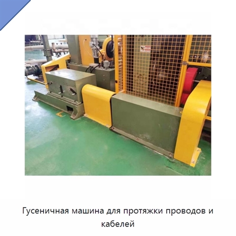 Гусеничная машина для протяжки проводов и кабелей