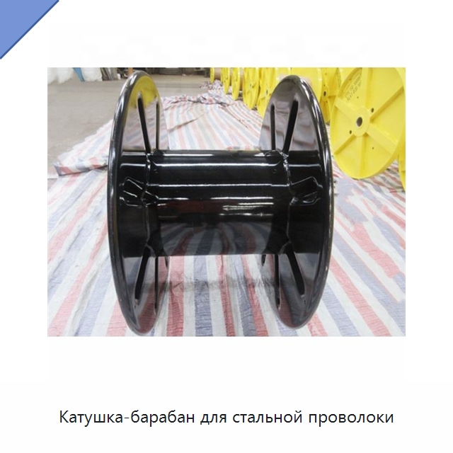 Катушка-барабан для стальной проволоки — Оборудование для кабельного производства