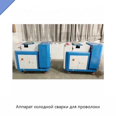 Аппарат холодной сварки для проволоки