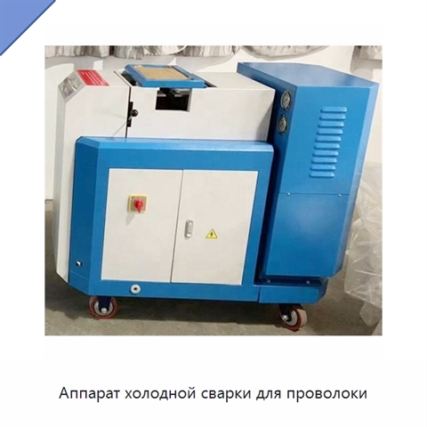 Аппарат холодной сварки для проволоки