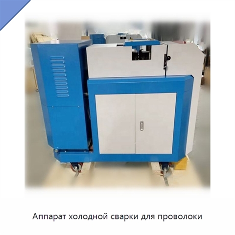 Аппарат холодной сварки для проволоки