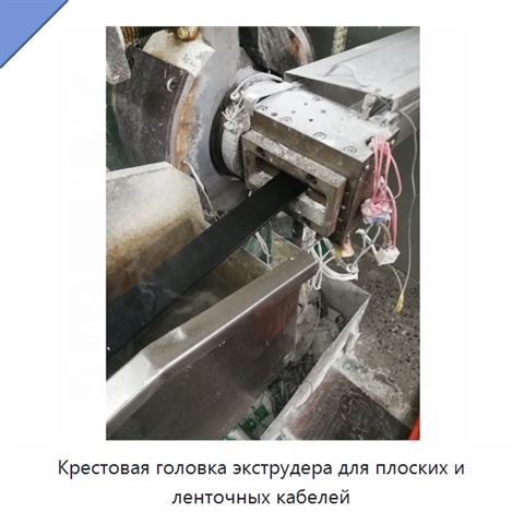 Крестовая головка экструдера для плоских и ленточных кабелей
