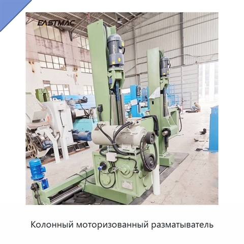 Колонный моторизованный разматыватель