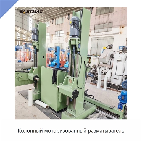 Колонный моторизованный разматыватель