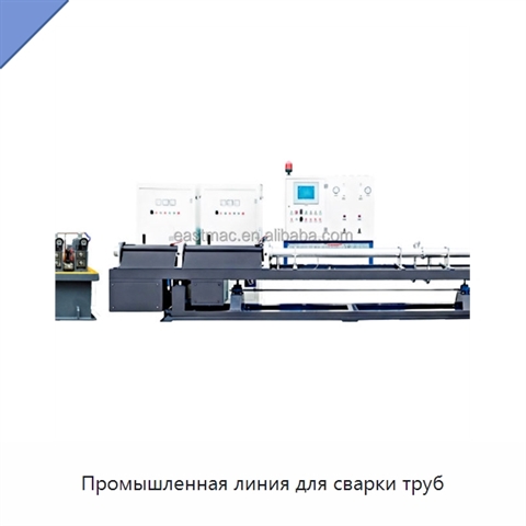Промышленная линия для сварки труб