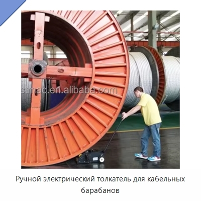 Ручной электрический толкатель для кабельных барабанов