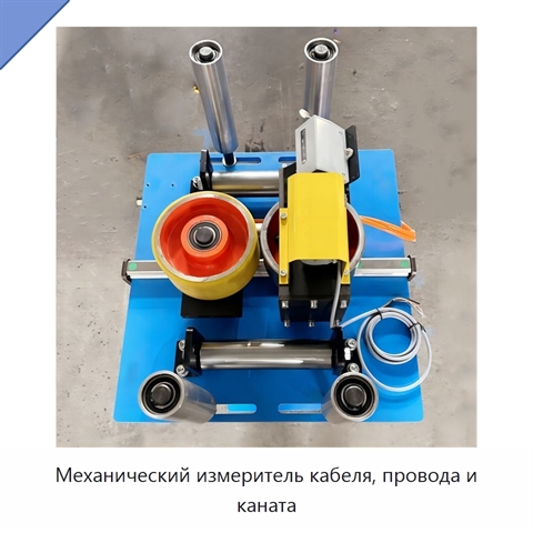 Механический измеритель кабеля, провода и каната