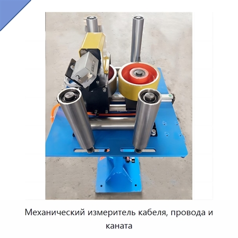 Механический измеритель кабеля, провода и каната