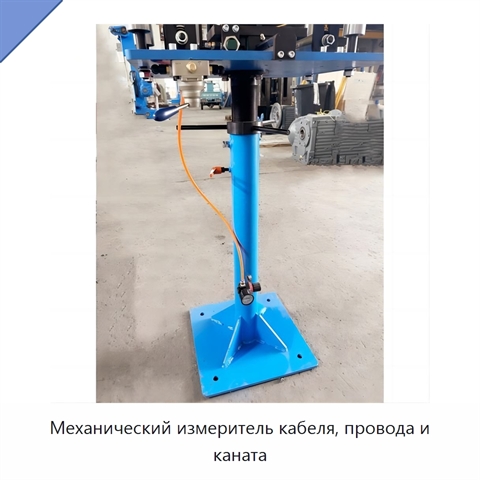 Механический измеритель кабеля, провода и каната
