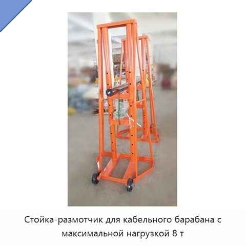 Стойка-размотчик для кабельного барабана с максимальной нагрузкой 8 т