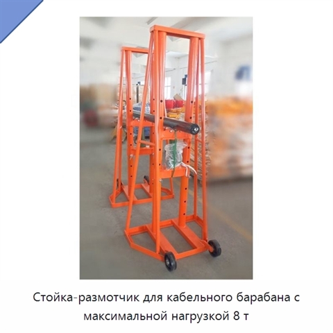 Стойка-размотчик для кабельного барабана с максимальной нагрузкой 8 т