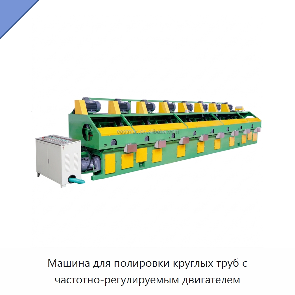 Машина для полировки круглых труб с частотно-регулируемым двигателем — Оборудование для кабельного производства