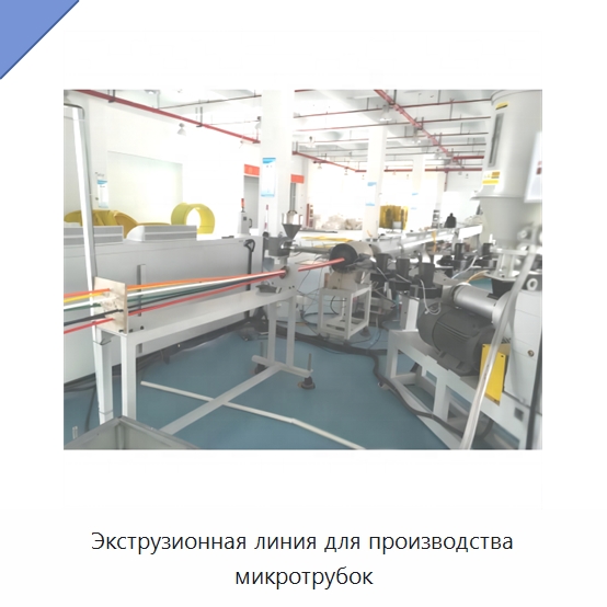 Экструзионная линия для производства микротрубок — Оборудование для кабельного производства