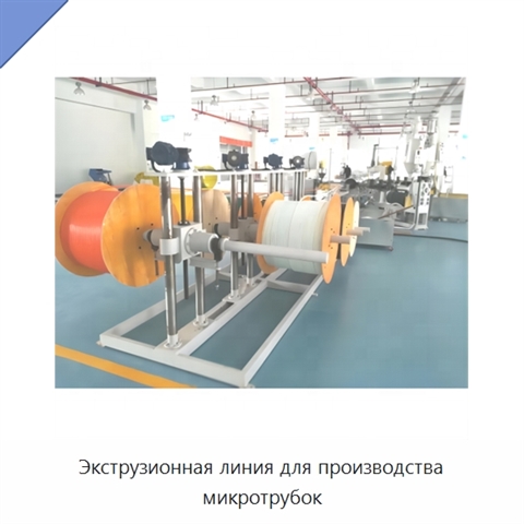 Экструзионная линия для производства микротрубок