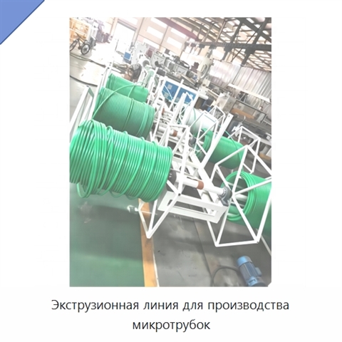 Экструзионная линия для производства микротрубок