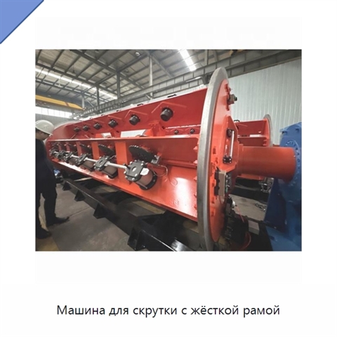 Машина для скрутки с жёсткой рамой