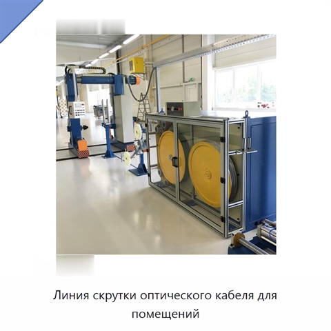 Линия скрутки оптического кабеля для помещений