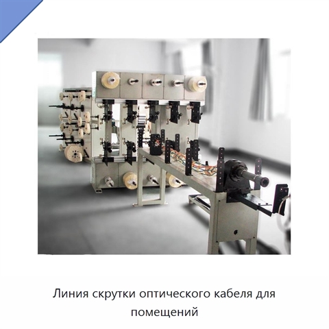 Линия скрутки оптического кабеля для помещений