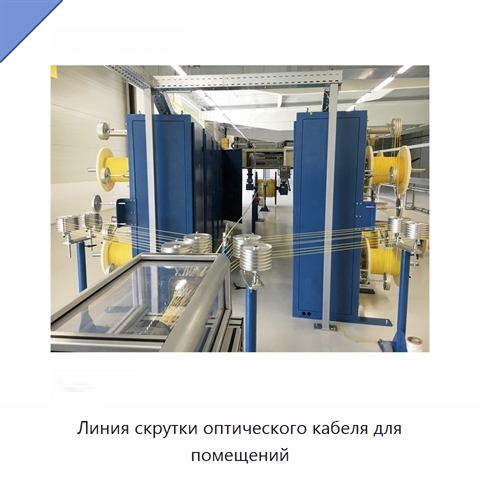 Линия скрутки оптического кабеля для помещений