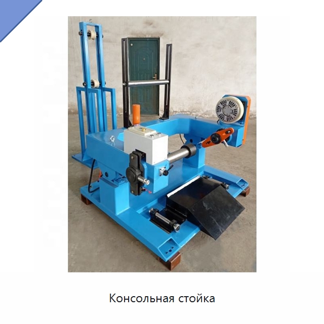 Консольная стойка — Оборудование для кабельного производства