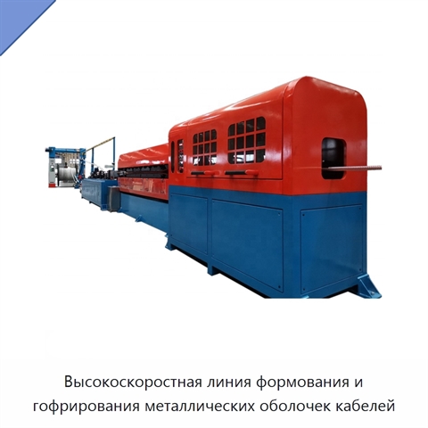 Высокоскоростная линия формования и гофрирования металлических оболочек кабелей