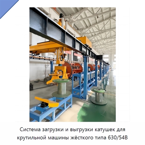 Система загрузки и выгрузки катушек для крутильной машины жёсткого типа 630/54B