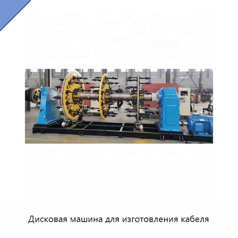 Дисковая машина для изготовления кабеля
