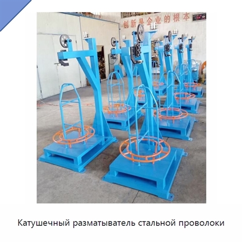 Катушечный разматыватель стальной проволоки