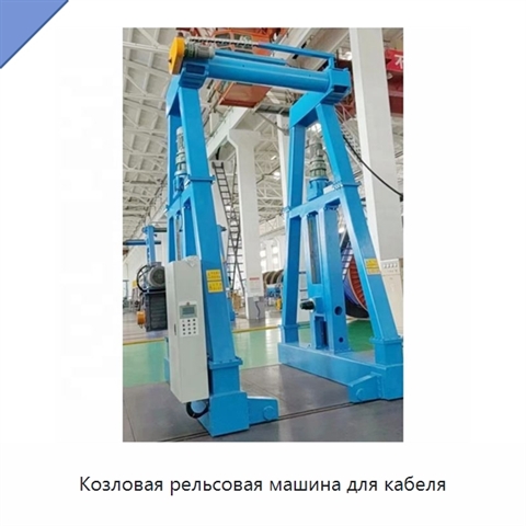 Козловая рельсовая машина для кабеля