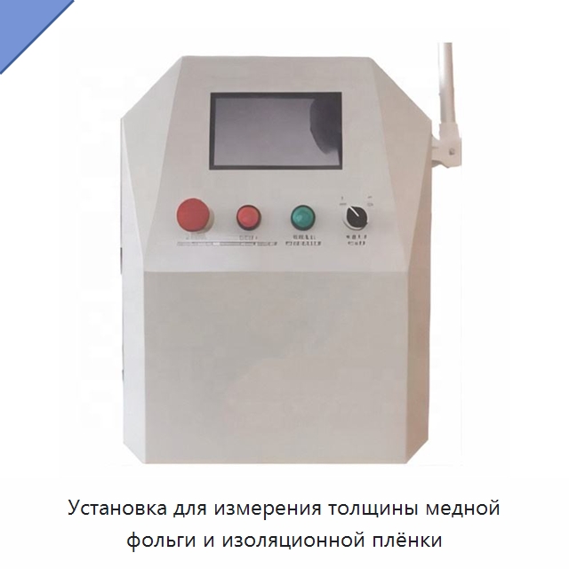 Установка для измерения толщины медной фольги и изоляционной плёнки — Оборудование для кабельного производства