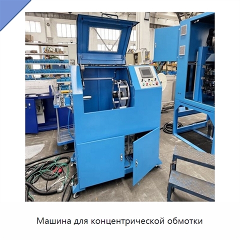 Машина для концентрической обмотки