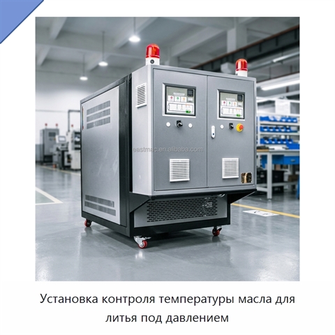 Установка контроля температуры масла для литья под давлением