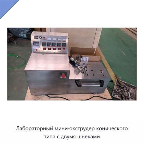Лабораторный мини-экструдер конического типа с двумя шнеками