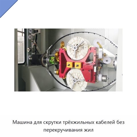 Машина для скрутки трёхжильных кабелей без перекручивания жил