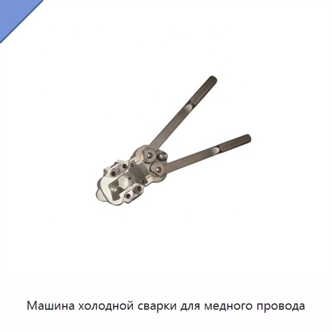 Машина холодной сварки для медного провода