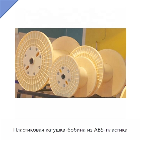 Пластиковая катушка-бобина из ABS-пластика
