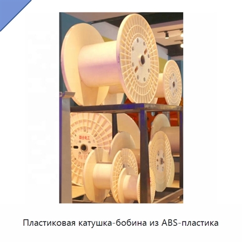 Пластиковая катушка-бобина из ABS-пластика