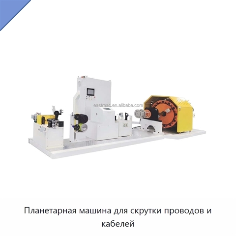 Планетарная машина для скрутки проводов и кабелей