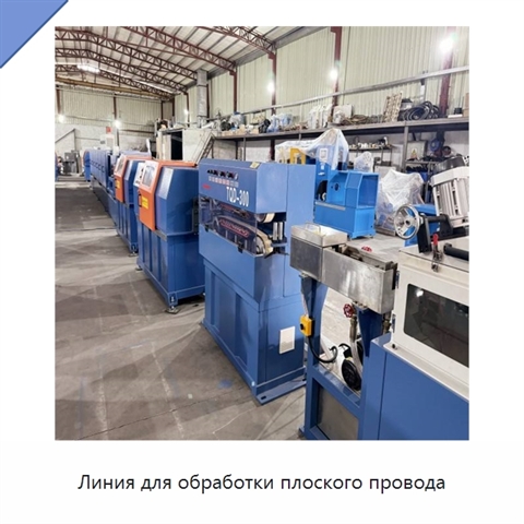 Линия для обработки плоского провода