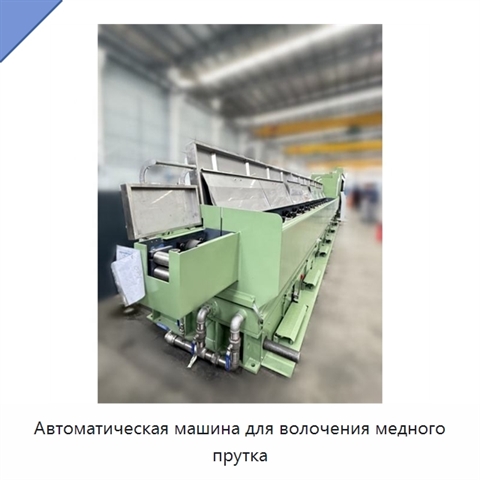 Автоматическая машина для волочения медного прутка